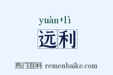 远利是什么意思的图片